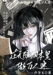 在无限副本里做万人迷