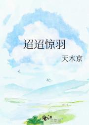 迢迢惊羽