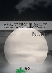 她在无限流里称王了