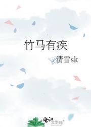 竹马有疾