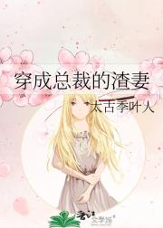 穿成总裁的渣妻