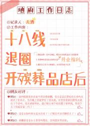 十八线退圈开殡葬品店后