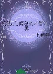 反派a与闻总的斗智斗勇
