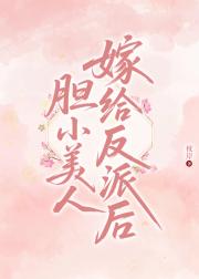 软怂美人被反派捡了