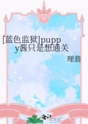 [蓝色监狱]puppy酱只是想通关