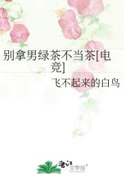别拿男绿茶不当茶[电竞]