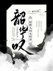 韶华叹·陌路人间九时净