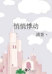 悄悄悸动