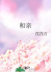 和亲