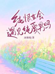 纯恨女会遇见纯爱男吗