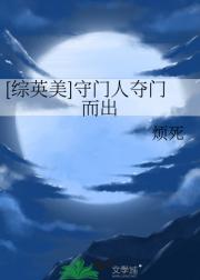 [综英美]守门人夺门而出