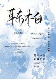 耳东木白