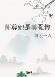 师尊她是美强惨
