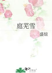 庭芜雪