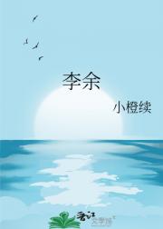 李余