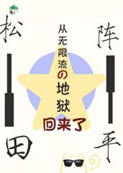 松田从无限流回来了！