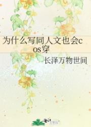 为什么写同人文也会cos穿