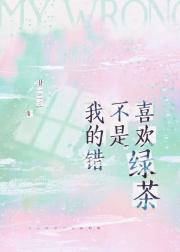 喜欢绿茶不是我的错