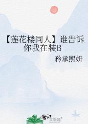 【莲花楼同人】谁告诉你我在装B