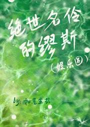 绝世名伶的缪斯（娱乐圈）