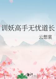 训妖高手无忧道长