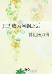 [HP]成为阿飘之后