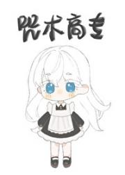 [咒术回战]某天成为咒术高专最强疯批