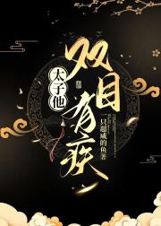 太子他双目有疾