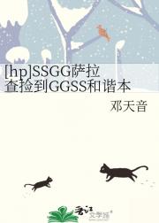 [hp]SSGG萨拉查捡到GGSS和谐本