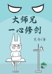 大师兄一心修剑