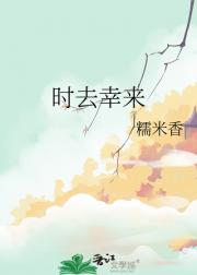 时去幸来