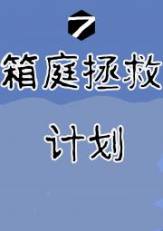 【永远的7日之都】箱庭拯救计划