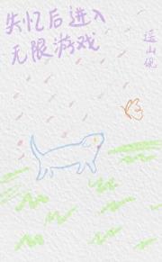 失忆后进入无限游戏