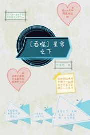 ［吞噬］星穹之下