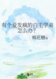 有个爱发疯的白毛学弟怎么办？