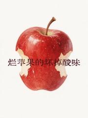 烂苹果的坏掉酸味