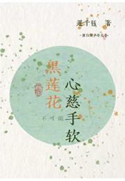 黑莲花不可能心慈手软