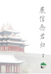 展信念君归