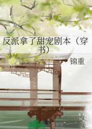 反派拿了甜宠剧本（穿书）