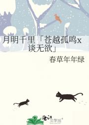月明千里「苍越孤鸣x谈无欲」