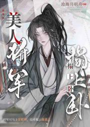 将军说他不要