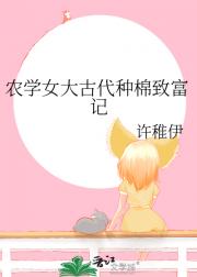 农学女大古代种棉致富记