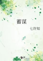 蓄谋