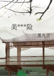 美人很危险