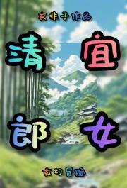清郎宜女