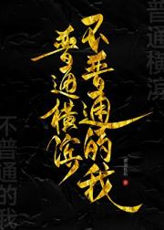 （综漫）普通横滨不普通的我