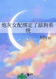 炮灰女配绑定了舔狗系统