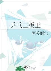 乒乓三板王