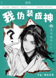 伪装神明的我