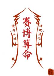 穿来科举，系统它只会算命